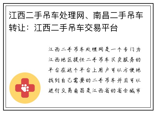 江西二手吊车处理网、南昌二手吊车转让：江西二手吊车交易平台