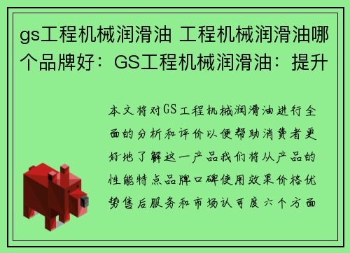 gs工程机械润滑油 工程机械润滑油哪个品牌好：GS工程机械润滑油：提升效能，保护机械