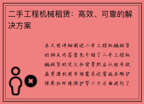 二手工程机械租赁：高效、可靠的解决方案