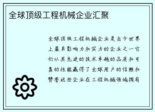 全球顶级工程机械企业汇聚