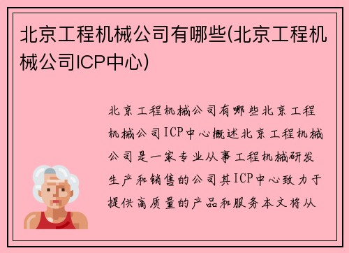 北京工程机械公司有哪些(北京工程机械公司ICP中心)