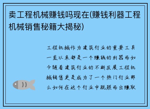 卖工程机械赚钱吗现在(赚钱利器工程机械销售秘籍大揭秘)