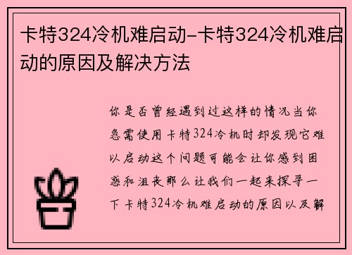 卡特324冷机难启动-卡特324冷机难启动的原因及解决方法