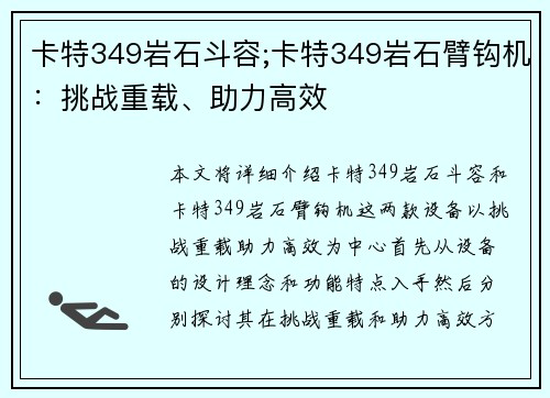 卡特349岩石斗容;卡特349岩石臂钩机：挑战重载、助力高效