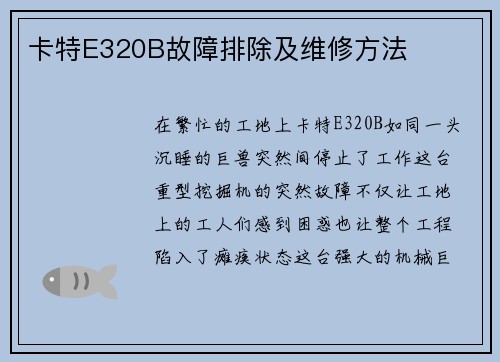 卡特E320B故障排除及维修方法