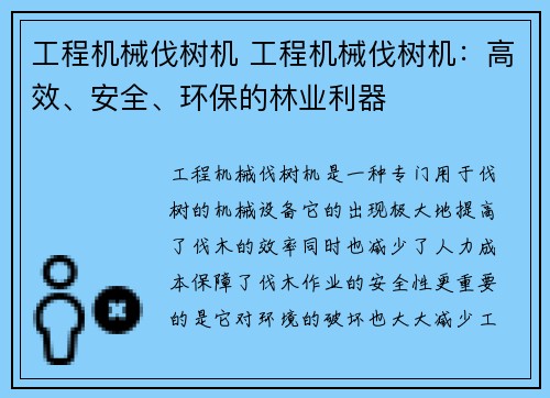 工程机械伐树机 工程机械伐树机：高效、安全、环保的林业利器