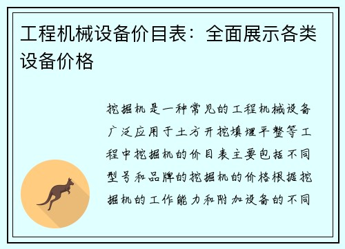 工程机械设备价目表：全面展示各类设备价格