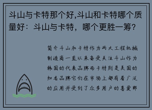 斗山与卡特那个好,斗山和卡特哪个质量好：斗山与卡特，哪个更胜一筹？