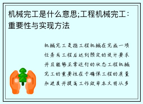 机械完工是什么意思;工程机械完工：重要性与实现方法