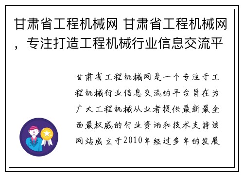 甘肃省工程机械网 甘肃省工程机械网，专注打造工程机械行业信息交流平台