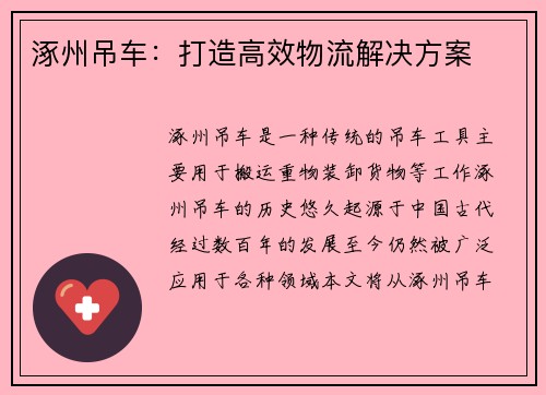 涿州吊车：打造高效物流解决方案
