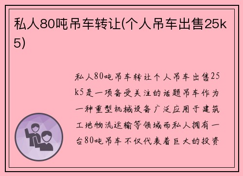 私人80吨吊车转让(个人吊车出售25k5)