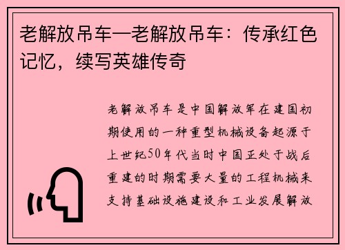 老解放吊车—老解放吊车：传承红色记忆，续写英雄传奇