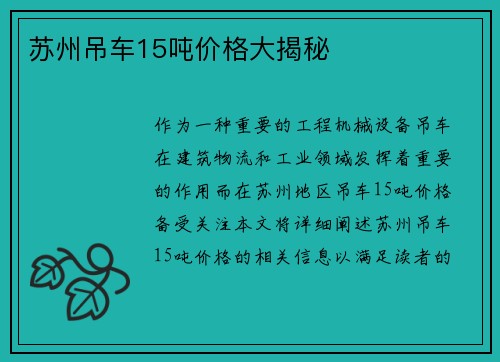 苏州吊车15吨价格大揭秘