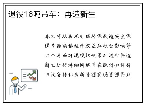 退役16吨吊车：再造新生