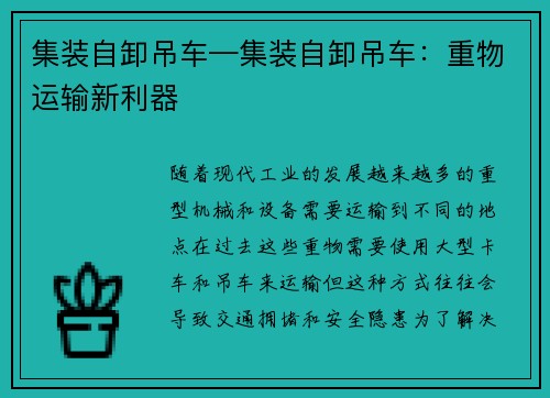 集装自卸吊车—集装自卸吊车：重物运输新利器
