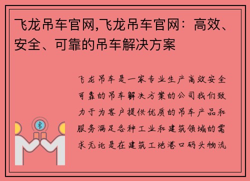 飞龙吊车官网,飞龙吊车官网：高效、安全、可靠的吊车解决方案
